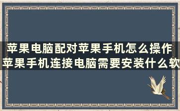 苹果电脑配对苹果手机怎么操作 苹果手机连接电脑需要安装什么软件